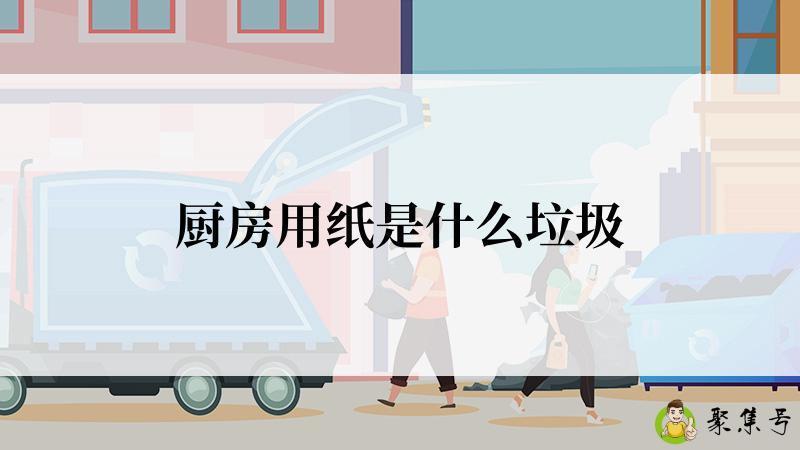 厨房用纸是什么垃圾