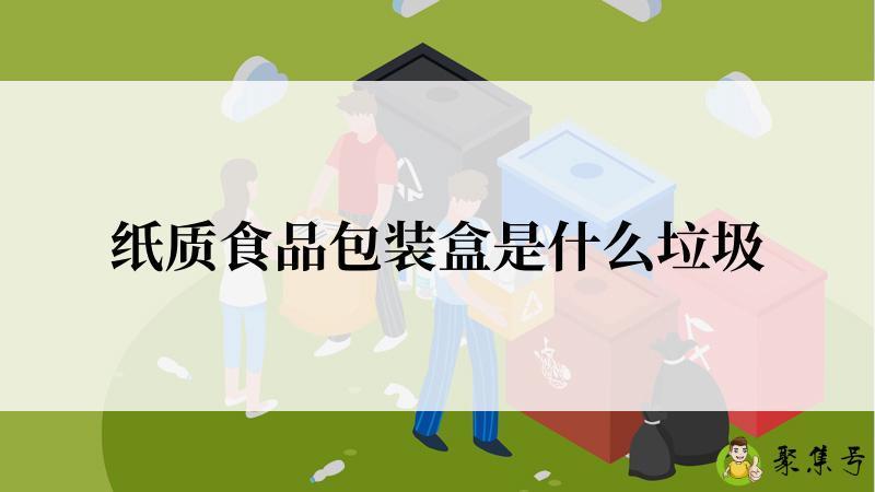 纸质食品包装盒是什么垃圾