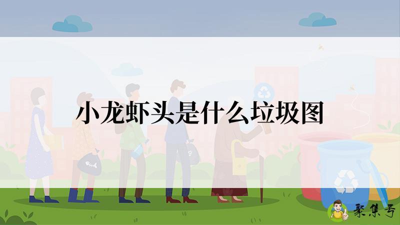 小龙虾头是什么垃圾图