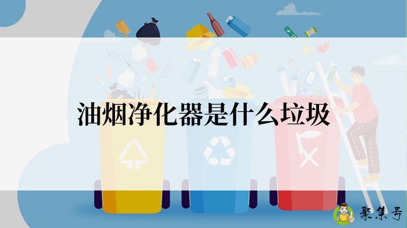 油烟净化器是什么垃圾