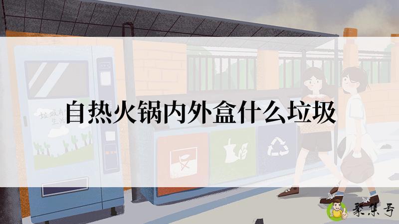 自热火锅内外盒什么垃圾