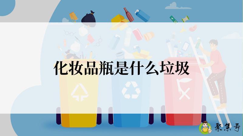 化妆品瓶是什么垃圾