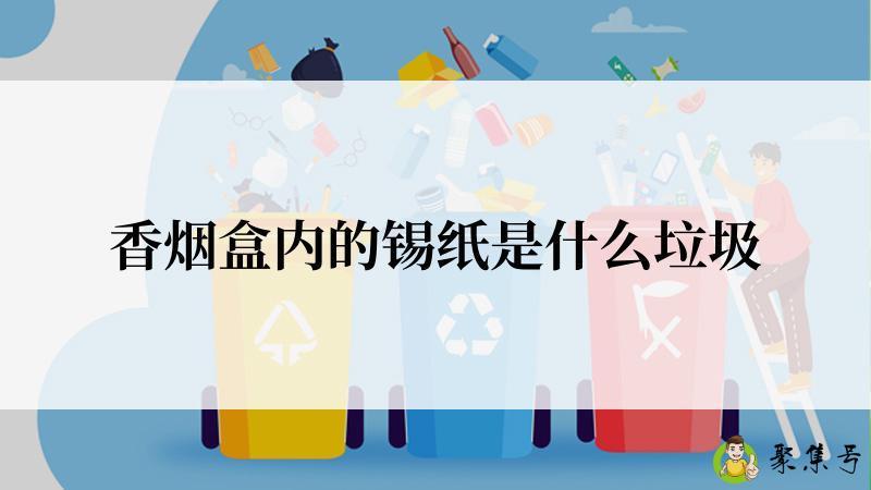香烟盒内的锡纸是什么垃圾