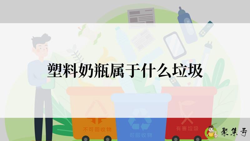 塑料奶瓶属于什么垃圾