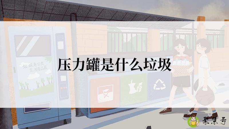 压力罐是什么垃圾
