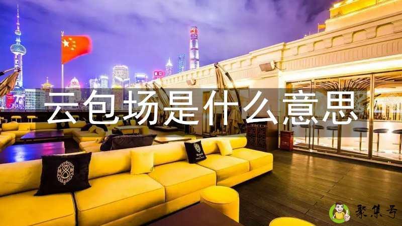 云包场是什么意思