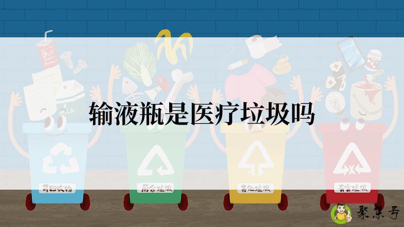 输液瓶是医疗垃圾吗