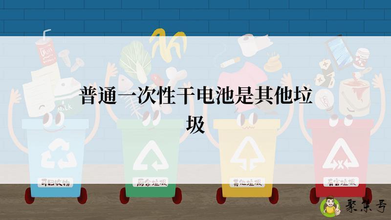 普通一次性干电池是其他垃圾