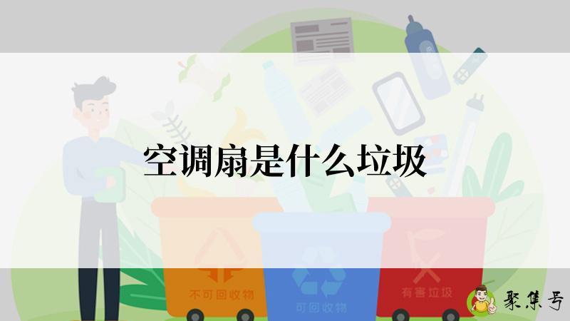 空调扇是什么垃圾