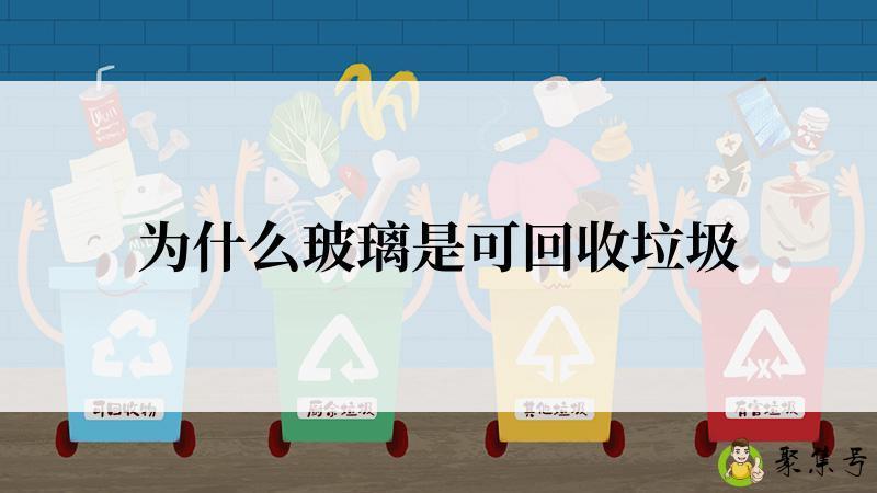 为什么玻璃是可回收垃圾