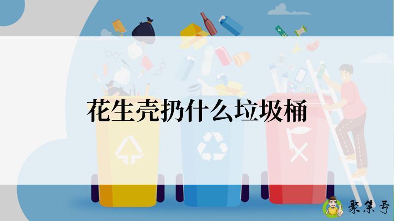 花生壳扔什么垃圾桶