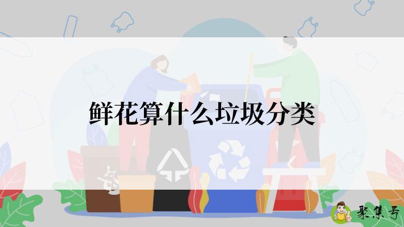鲜花算什么垃圾分类