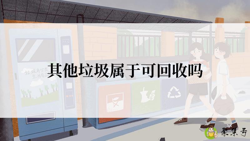 其他垃圾属于可回收吗