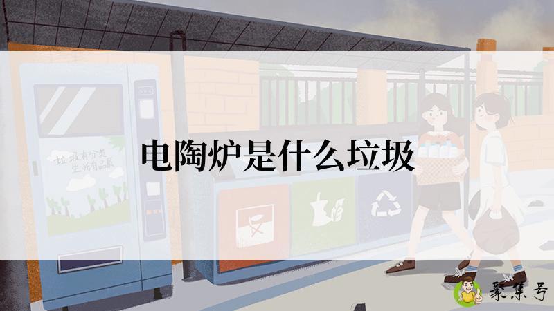 电陶炉是什么垃圾
