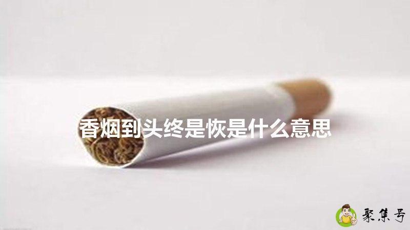 香烟到头终是恢是什么意思