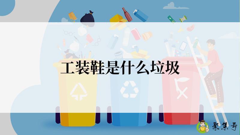 工装鞋是什么垃圾