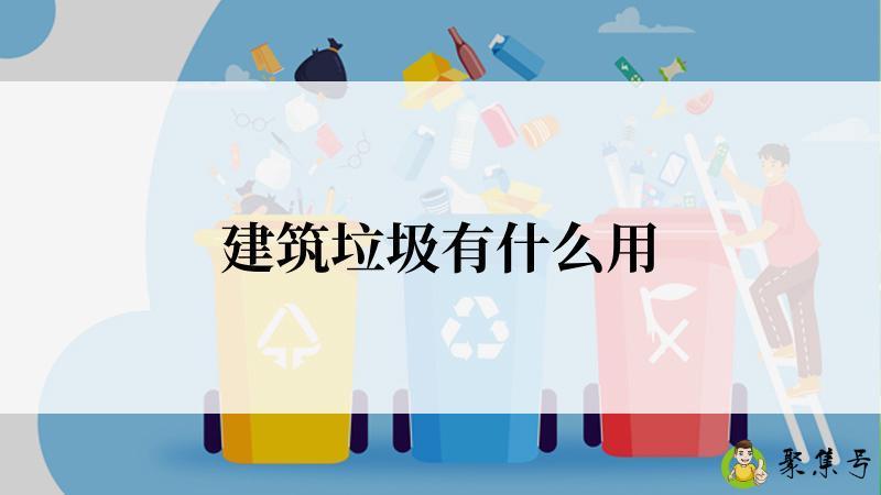 建筑垃圾有什么用