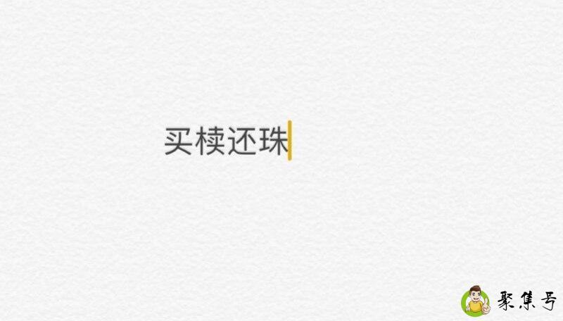 买椟还珠的意思