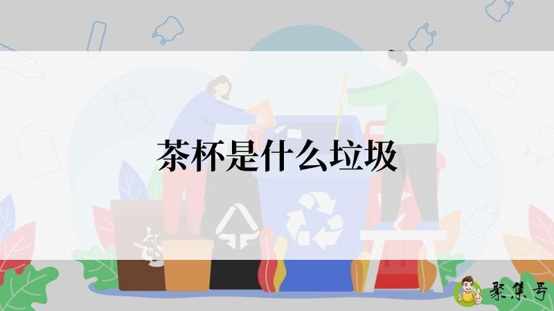 茶杯是什么垃圾