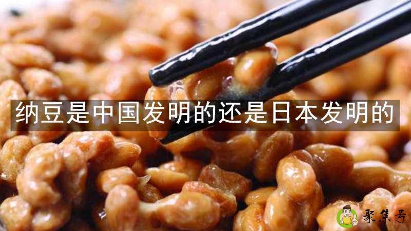 纳豆是中国发明的还是日本发明的