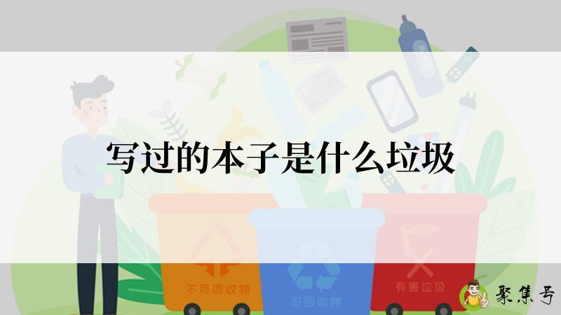 写过的本子是什么垃圾