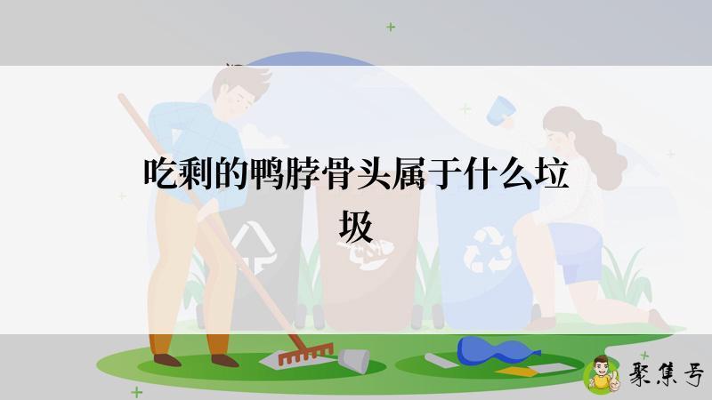 吃剩的鸭脖骨头属于什么垃圾
