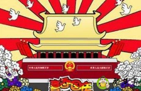 国庆有什么活动