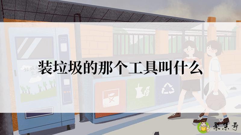 装垃圾的那个工具叫什么