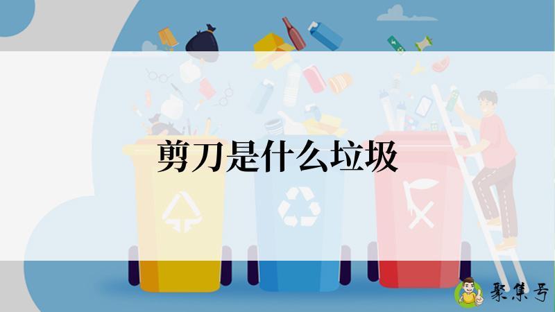 剪刀是什么垃圾