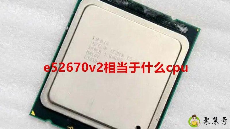 e52670v2相当于什么cpu