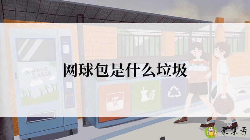 网球包是什么垃圾