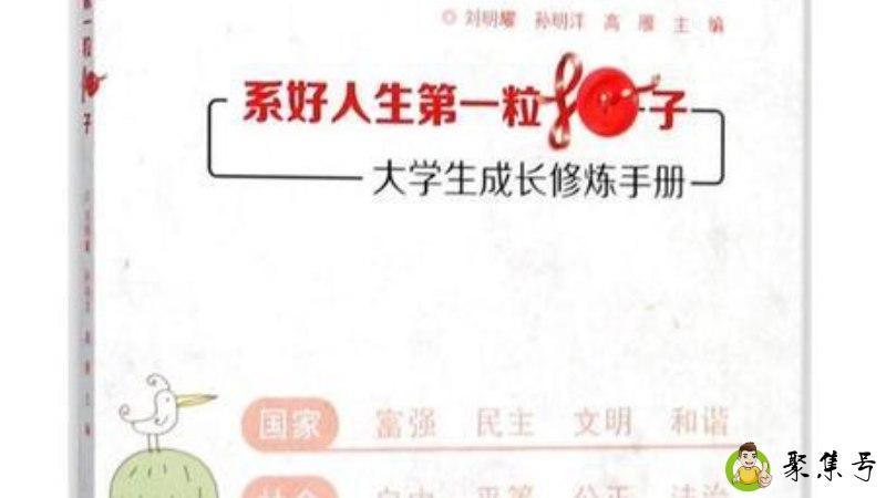 系好人生第一粒扣子 出处