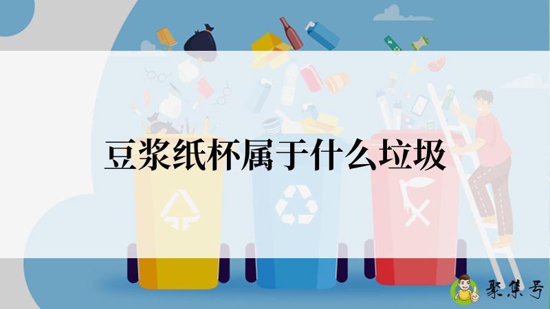 豆浆纸杯属于什么垃圾