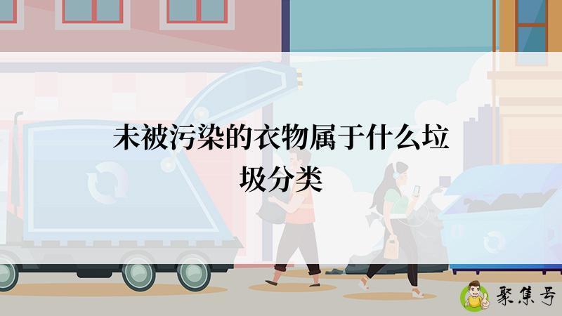 未被污染的衣物属于什么垃圾分类