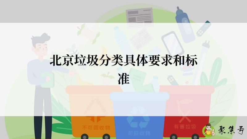 北京垃圾分类具体要求和标准