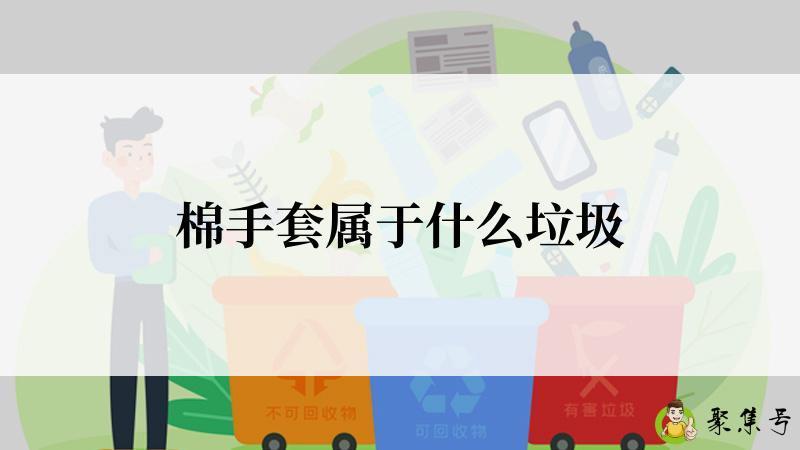 棉手套属于什么垃圾