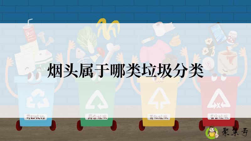 烟头属于哪类垃圾分类