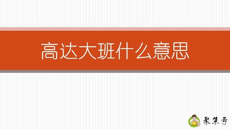 高达大班什么意思