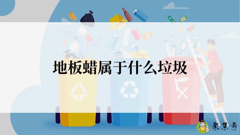 地板蜡属于什么垃圾