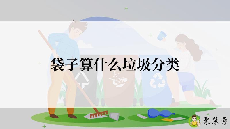 袋子算什么垃圾分类