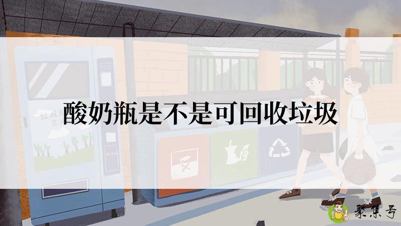 酸奶瓶是不是可回收垃圾