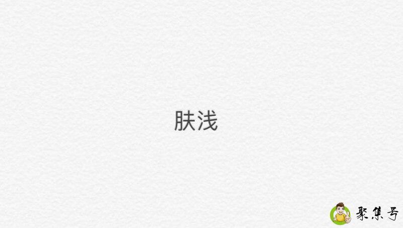 详细阅读:肤浅在感情上什么意思 肤浅在感情上什么意思