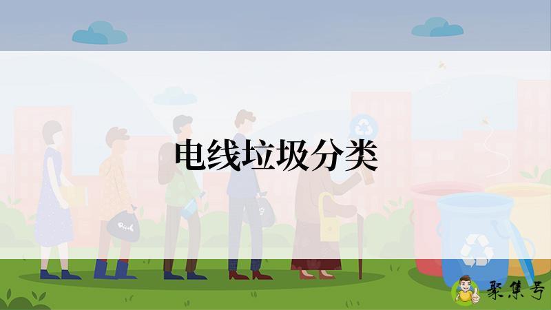 电线垃圾分类