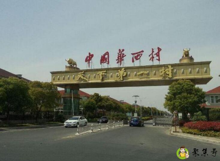 江苏华西村到底有多富