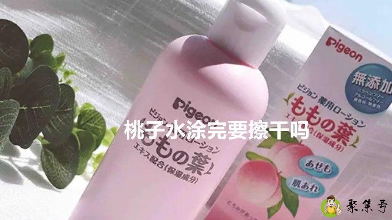 桃子水涂完要擦干吗