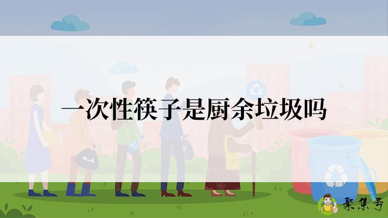 详细阅读:一次性筷子是厨余垃圾吗 一次性筷子是厨余垃圾吗
