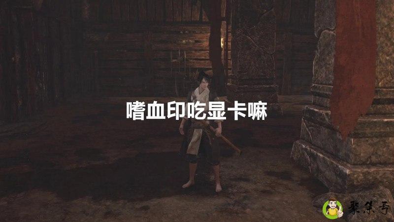 嗜血印吃显卡嘛