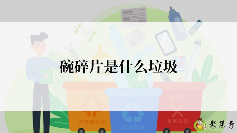 碗碎片是什么垃圾