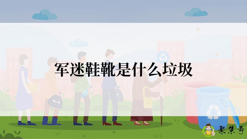 军迷鞋靴是什么垃圾