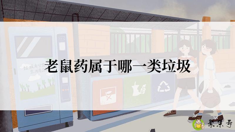 老鼠药属于哪一类垃圾